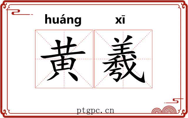 黄羲 黄羲