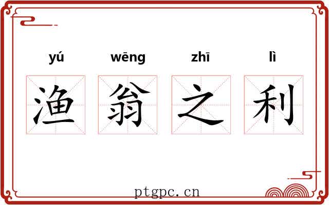 渔翁之利 渔翁之利