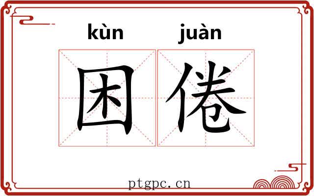 困倦