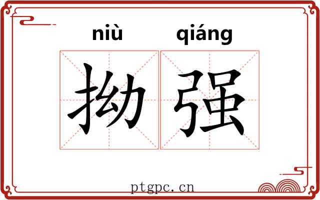 拗强