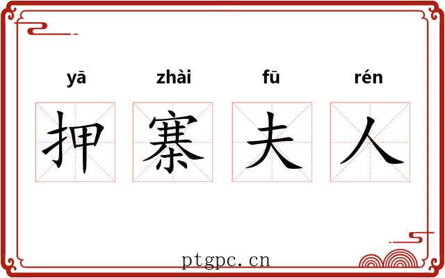 押寨夫人 押寨夫人