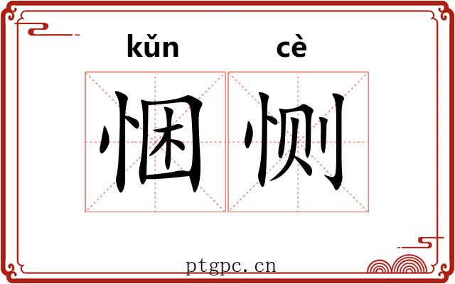 悃恻