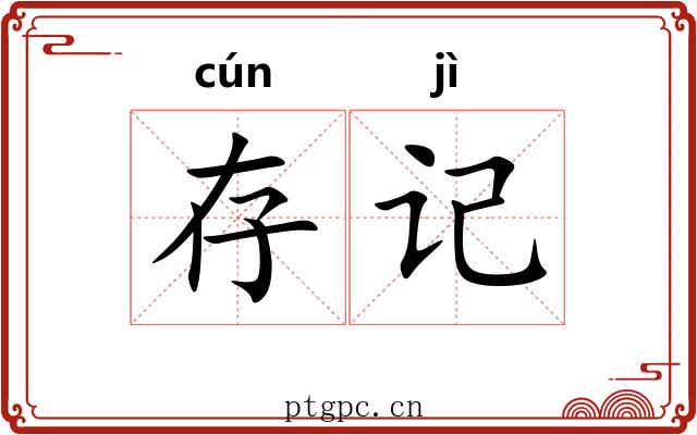 存记