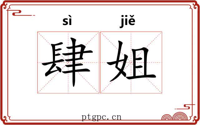 肆姐