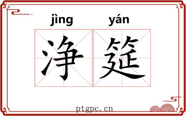 浄筵
