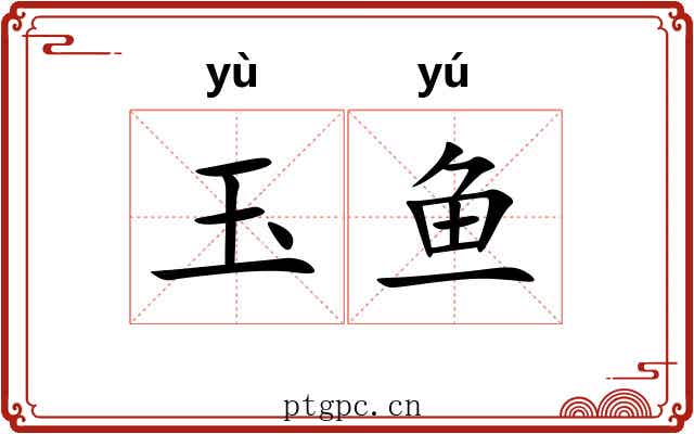 玉鱼