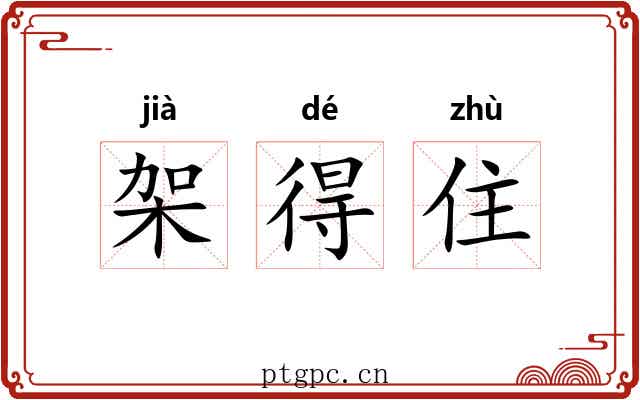 架得住 架得住