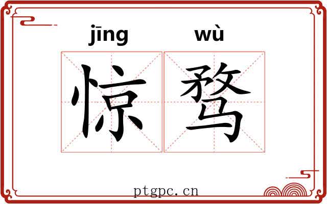 惊骛