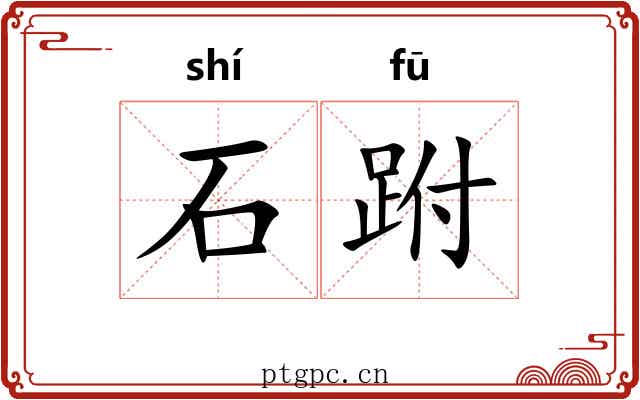 石跗 石跗