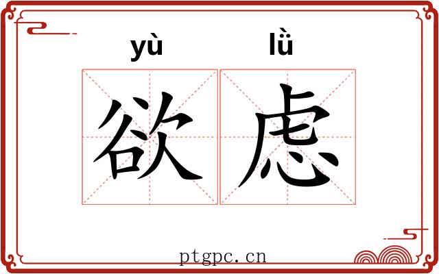 欲虑