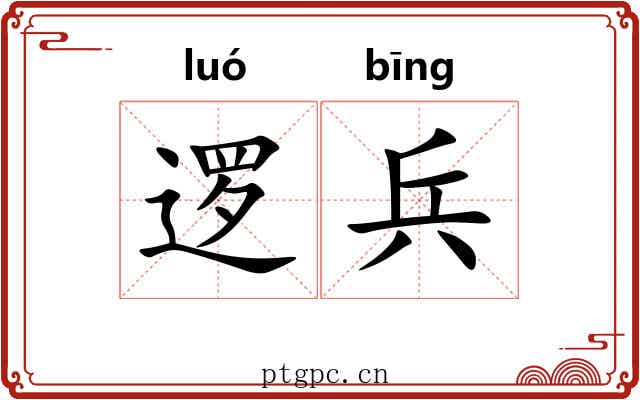 逻兵
