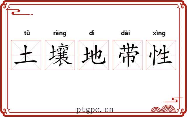 土壤地带性 土壤地带性