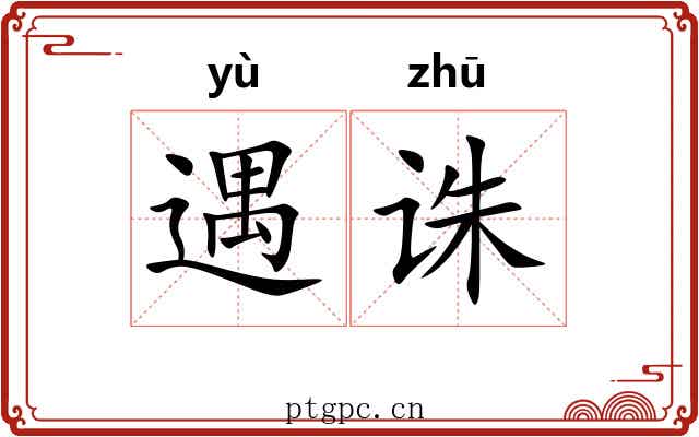 遇诛