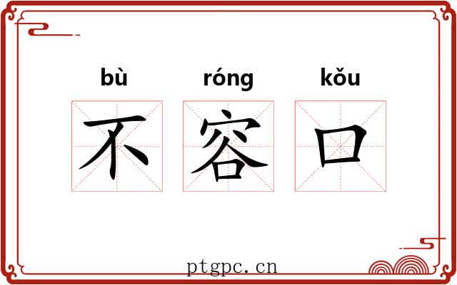 不容口