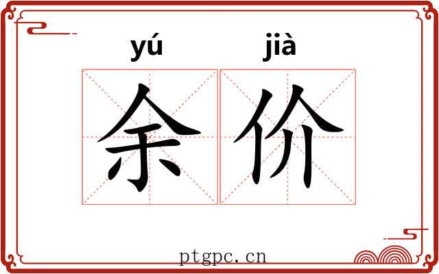 余价 余价