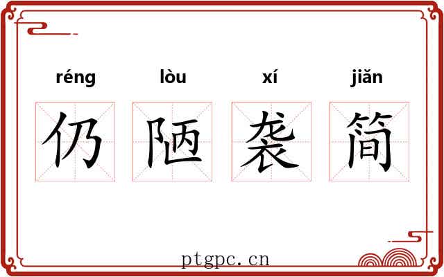 仍陋袭简 仍陋袭简