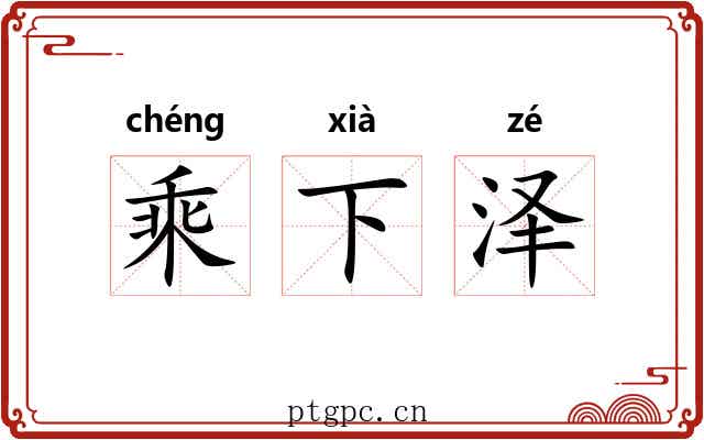 乘下泽