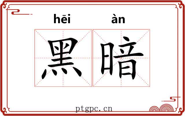 黑暗