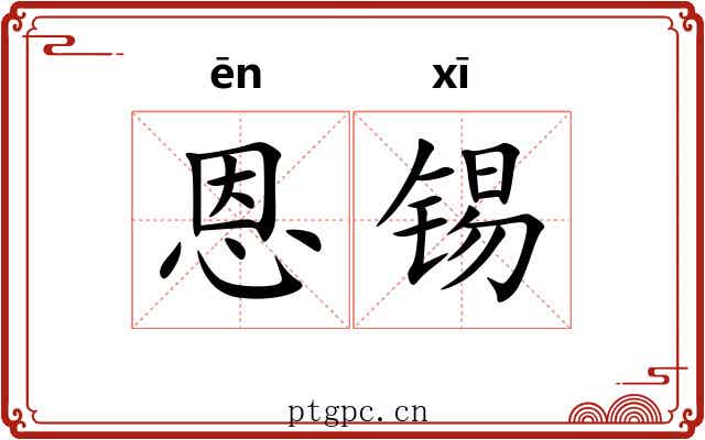 恩锡