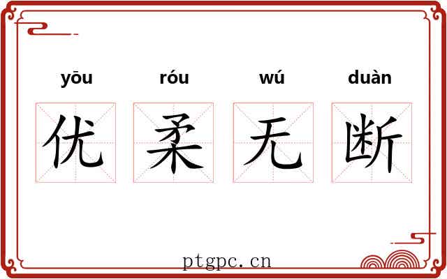 优柔无断 优柔无断