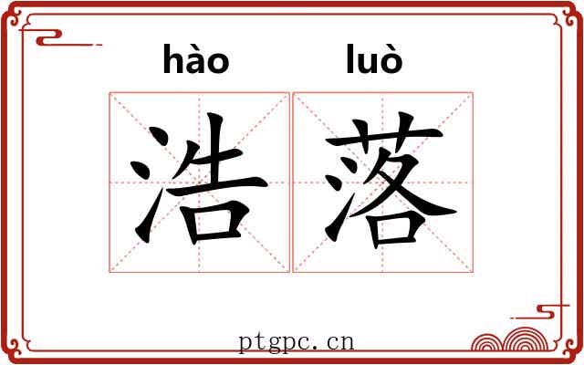浩落 浩落