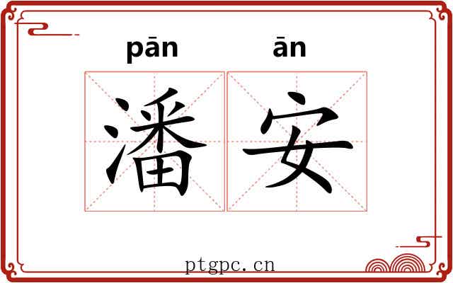 潘安 潘安