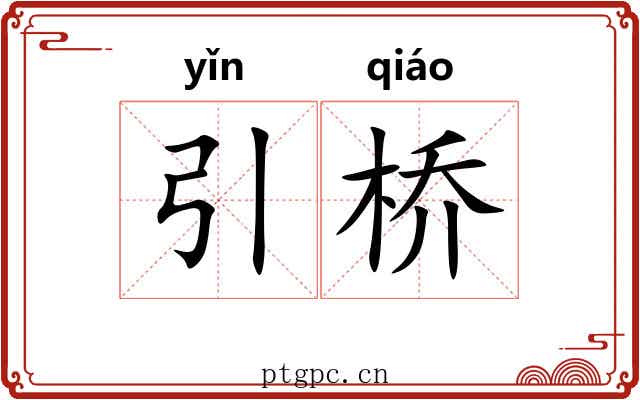 引桥