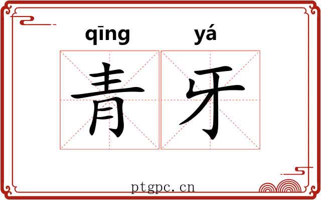 青牙 青牙
