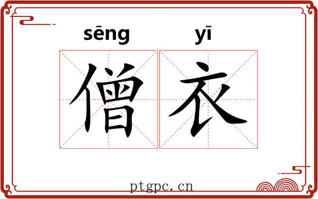 僧衣