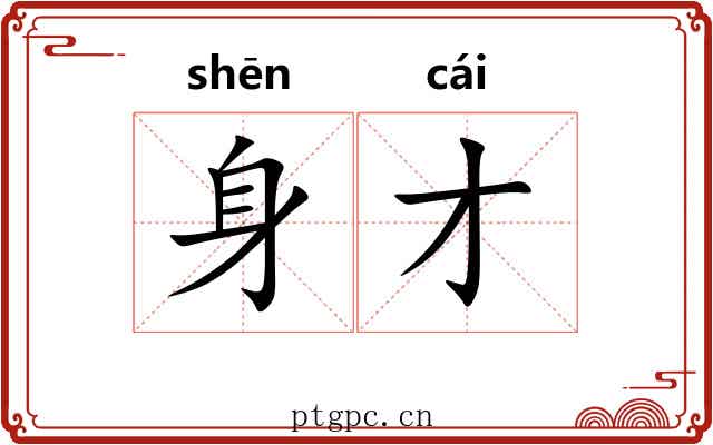 身才