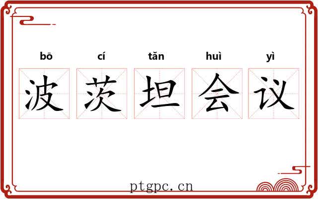 波茨坦会议