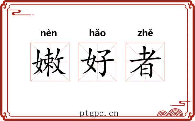 嫩好者 嫩好者