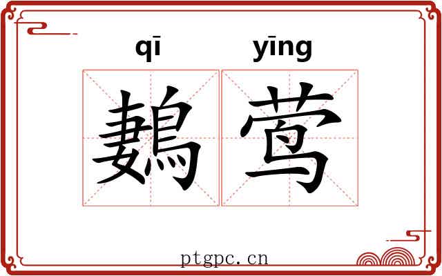 鶈莺