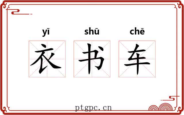 衣书车 衣书车