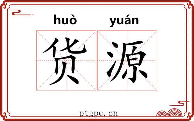 货源