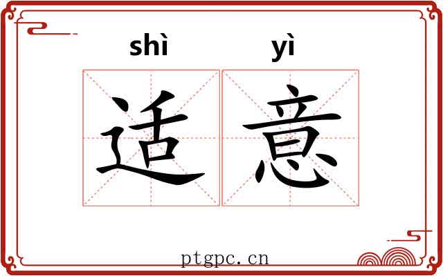 适意 适意