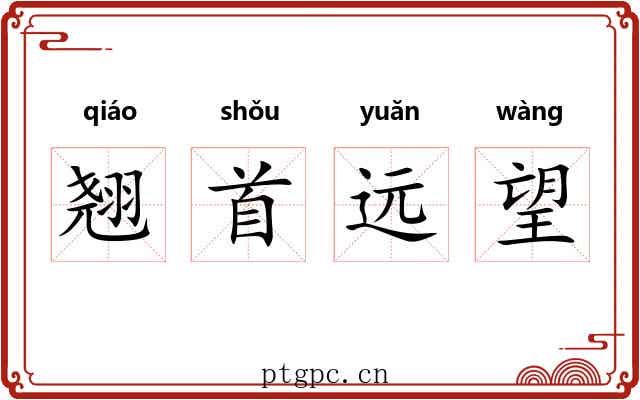 翘首远望 翘首远望