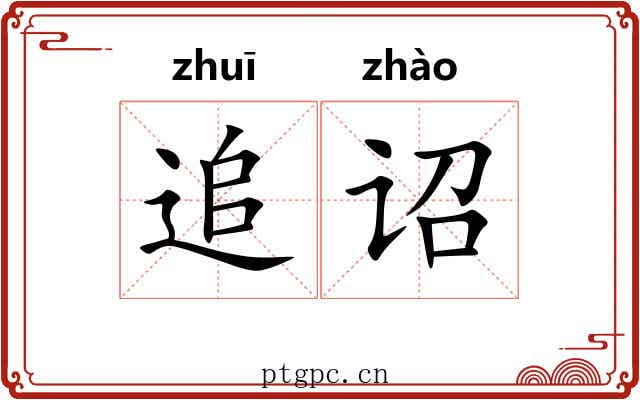 追诏