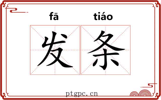 发条 发条