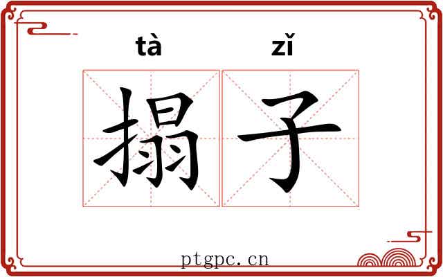 搨子 搨子