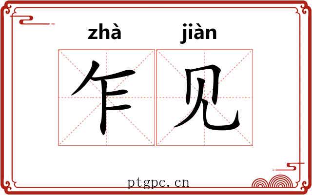 乍见 乍见