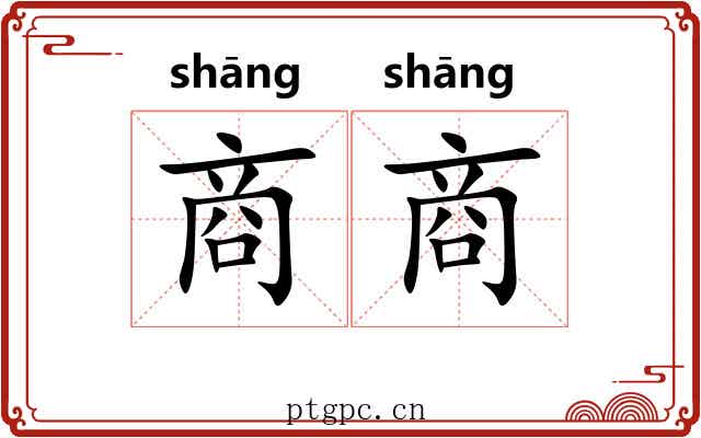 商商