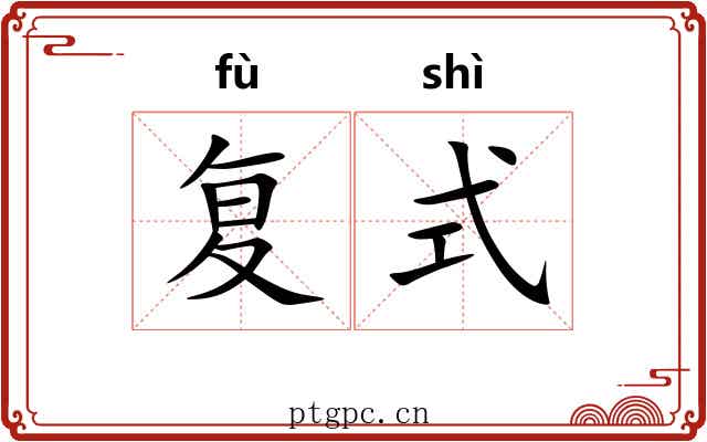 复式 复式