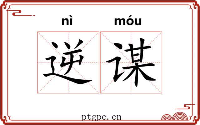 逆谋