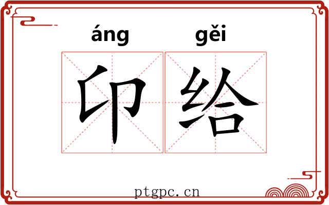 卬给