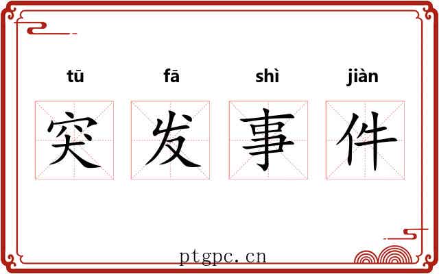 突发事件 突发事件