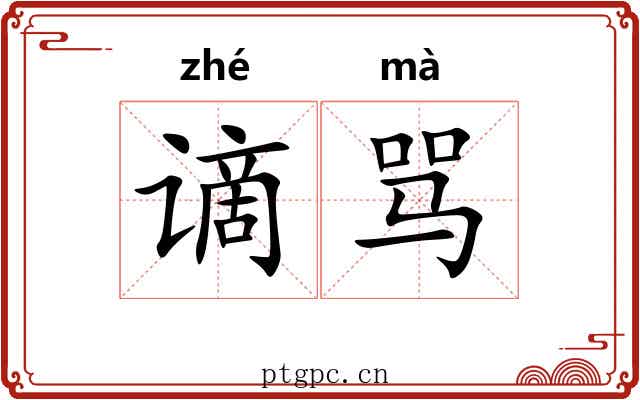 谪骂