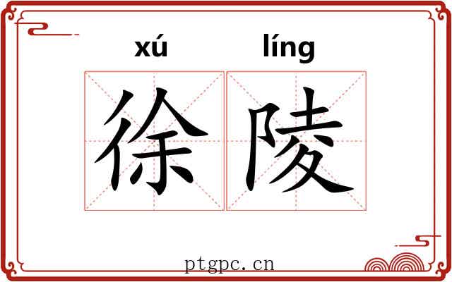 徐陵