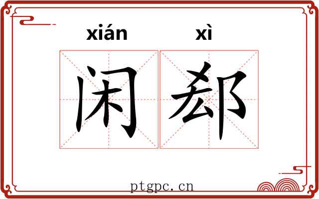 闲郄