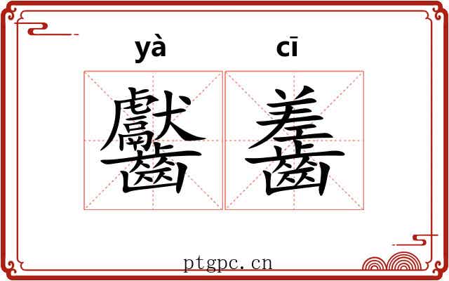 齾齹